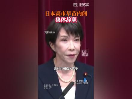 当地时间2月18日上午,日本政府召开内阁会议,#高市早苗内阁集体辞职 。