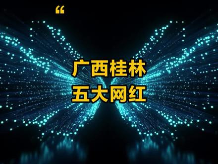 广西桂林的网红,你知道都有谁吗?#广西 #桂林 #网红