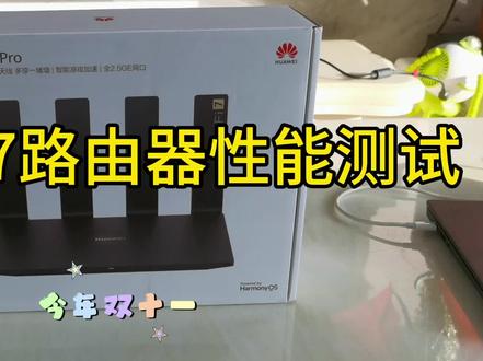 华为BE7Pro路由器简直太强了!强烈推荐!