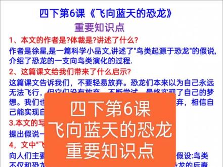 四年级下册第六课,《飞向蓝天的恐龙》重要知识点总结#知识点总结 #必考考点 #四年级下册语文 #飞向蓝天的恐龙 #恐龙知识讲解