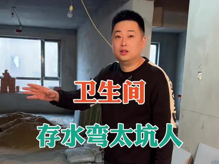 卫生间存水弯一定要更换 #水电改造 #水暖 #瓦工贴砖