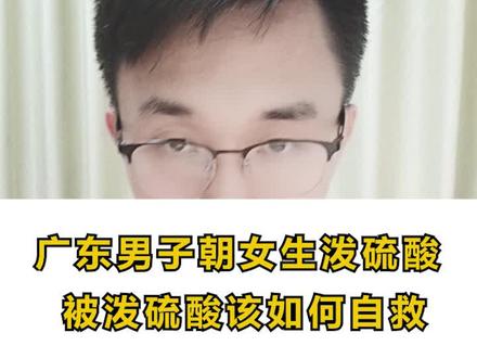 #南方健康#广东石油化工学院女生被泼硫酸 ,如何预防悲剧发生!