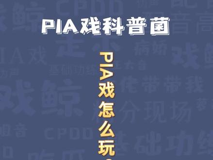 #pia戏 #戏鲸 pia戏怎么玩?(下)