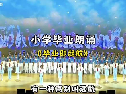 小学六年级毕业朗诵,毕业即启航,有一种离别叫远航,有一种渴望叫飞翔,有一种理想叫坚守。我们毕业啦,再见了母校。#朗诵 #毕业典礼 #毕业季 #毕业晚会 #告别