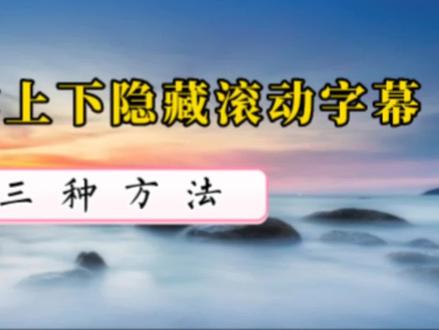上下隐藏滚动字幕的三种方法,音画完美同步,诗歌词文章都适用
