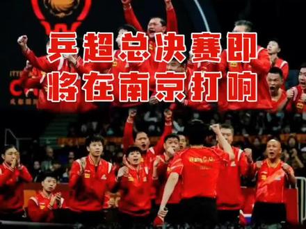 2025乒超联赛总决赛即将开场#国乒 #乒超联赛 #孙颖莎 #王楚钦 #体育精神