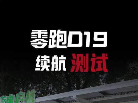 真实车主测评零跑D19纯电续航!增程大电池真的有必要吗? #我的零跑生活 #零跑d19 #零跑汽车 #增程式电动车 #小孙总的百宝箱 @零跑汽车