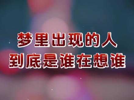 梦里出现的人,到底是谁在想谁?#情感共鸣 #男女情感