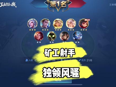 排位冷门矿工射,成型快强度高,轻松王者不是梦。#我的高能时刻 #自走棋