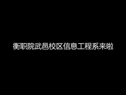 欢迎来到信息工程系#校园篮球赛#衡水职业技术学院 #新校区已启动