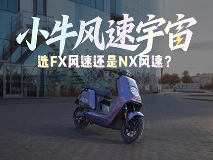 小牛NX风速,FX风速怎么选? 在小牛的风速宇宙里,小牛NX风速,FX风速到底应该怎么选?#小牛电动 #电摩 #小牛NX风速 #小牛FX风速 #小牛