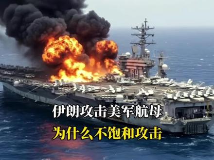 伊朗4枚导弹攻击美军航母!为什么不饱和攻击?有何战略考量?