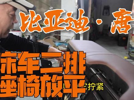 床车二排座椅放平 比亚迪唐的教学视来了 你学你也会 #比亚迪唐dm #床车改装 #床车座椅改装 #房车改装