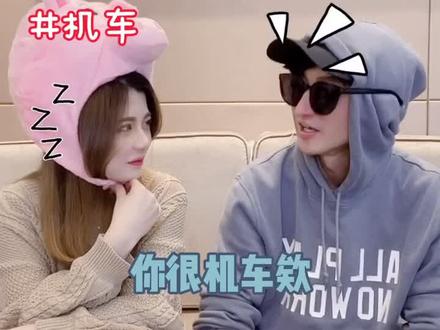 你很機車的意思就是........... #两岸差异 #老牛与嫩草 #dou上热门 @DOU+小助手