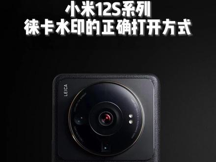 #小米12S系列 徕卡定制水印的正确打开方式