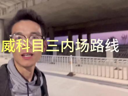 15号新华威内场路线视频 大家要认真看完 希望给还没有考科三的同学一些帮助 大家要点赞收藏等等回头找不到了#考驾照 #驾校学车 #科目二 #练车的日常 #逢考必过