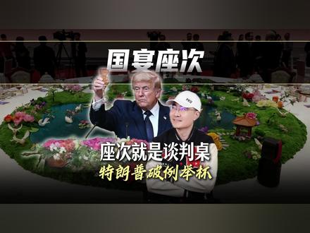 国宴上谁跟马斯克、黄仁勋同桌? #时代砺剑高燃出列 #零基础看懂全球 #全球创作者计划