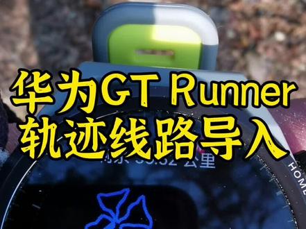 #华为运动手表 GT Runner的轨迹导入操作
#跑步