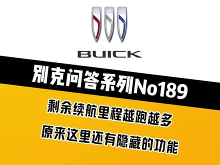 别克问答系列No189:续航越跑越多?气囊位置存疑? #汽车知识 #别克 #安全气囊 #油耗