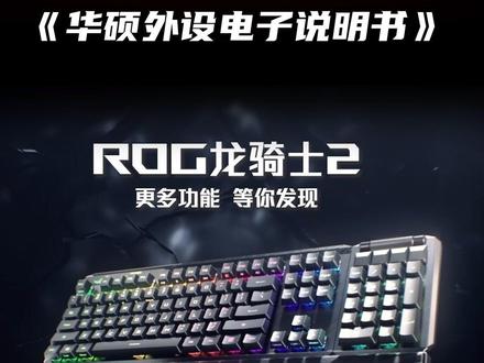 ROG龙骑士2怎么用? #rog #rog外设 #rog玩家国度 #键盘#rog龙骑士2