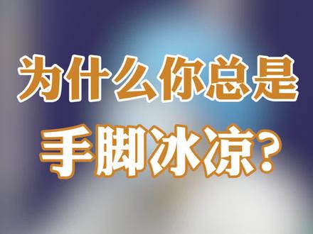 手脚冰凉请重视,转发给你在乎的那位。 #医学科普 #中医 #关爱女性健康
