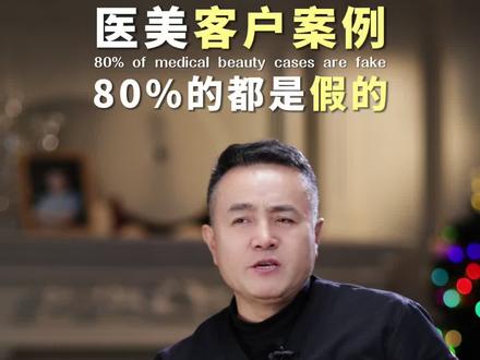 千万不要轻信医美客户案例,基本80%都是造假出来的!!#断崖式衰老#眼周抗衰 #面部提升#面部年轻化#田永成TBM