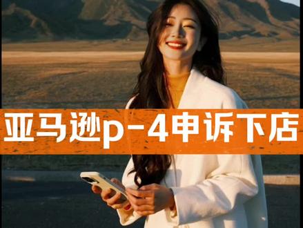 亚马逊注册失败p-4可以申诉下店#亚马逊 #亚马逊注册失败 #亚马逊注册店铺 #跨境电商