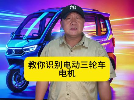 如何知道自己电机多大的功率? 选择电动三轮车选择好的电机控制器才是关键#三轮哥的旅行