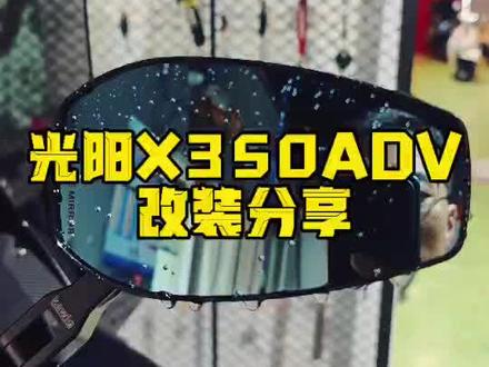 光阳X350ADV改装案例分享
