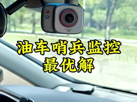 油车哨兵模式监控开门杀最优解,谁赞成,谁反对 #哨兵模式 #开门杀 #哨兵模式监控 #神眸DC1 #停车监控