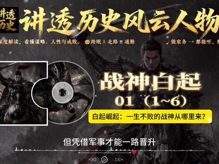 战神白起1:白起崛起,一生不败的战神从哪里来? 白起为什么能从史书里只有“郿人”二字的普通出身,一路走到让六国胆寒的位置?这一集不急着讲他的结局,而是从战国大变局、秦国军功制度和伊阙之战切入,看一个无名小人物如何被时代推上牌桌。白起的崛起,不只是军事天才的胜利,更是秦国制度、权力格局和战争逻辑共同塑造出的结果。#白起 #历史 #历史人物 #战国 #睡前故事 #人屠 #杀神 #历史故事 #睡前历史 #长平之战 #大秦帝国 #伊阙之战