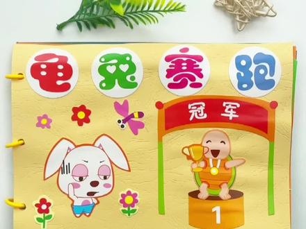 #龟兔赛跑绘本 #自制绘本 制作过程来啦!非常简单易学,收藏起来,跟小朋友一起做吧!