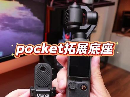 强烈推荐的pocket磁吸拓展底座! 拆装方便,功能丰富,特别好。
