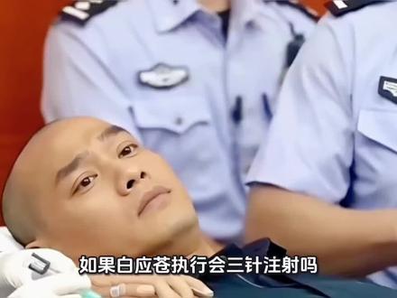 如果白应苍执行会三针注射吗?分别是哪三针?作用是什么?