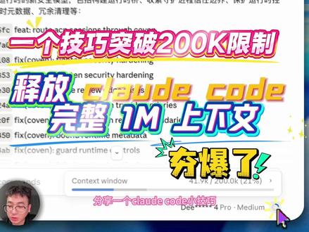 【无遮挡重置版】别让你的 claude code 频繁压缩上下文!一个技巧突破200K限制!释放 claude code 完整 1M 上下文