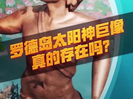 罗德岛太阳神巨像真的存在吗?#历史 #万国觉醒