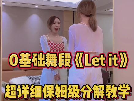来吧~3分钟教会你,一起来ok #letit女团舞 #CL #小n编舞 #章小桃舞蹈教学 #0基础学爵士 @抖音小助手