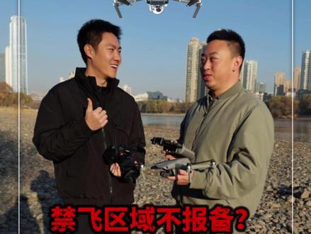 禁飞区域不报备?“黑飞”或面临行政拘留! #无人机航拍 #禁飞区