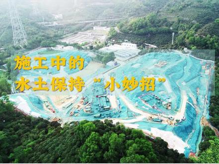 第七期:施工中的水土保持“小妙招”