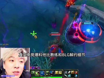 真实电竞爆料Tabe和BLG解约细节