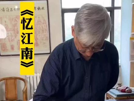 去年所发《老秘写》:学草书白居易词《忆江南。