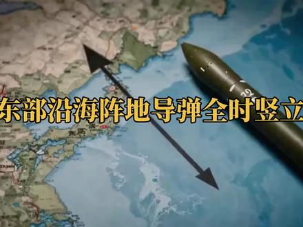 东部沿海阵地导弹全时竖立#上热门话题🔥🔥🔥 #影视#影视解说#军事#战备