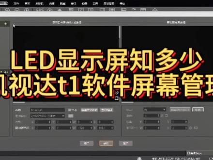 #led显示屏 显示屏知多少今天给大家分享一下凯视达t1 软件屏幕管理#显示屏安装 #led租赁屏 #智能化弱电工程 #大屏幕