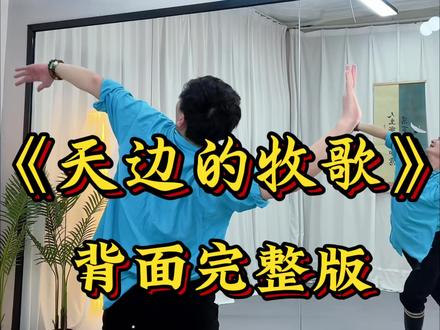 《天边的牧歌》背面完整版来啦,收藏来学习#月月舞蹈夫妇原创#零基础学舞蹈#蒙古舞#背面教学#老年大学