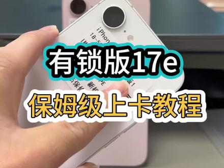 有锁17e/16e改内置保姆级上卡教程! #有锁机 #苹果17e #数码科技