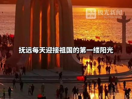 今年黑龙江旅发大会在佳木斯抚远,佳木斯市委书记丛丽:我在这里等着大家!冷知识:抚远夏天凌晨2点多就亮天!#2025全国两会 #逐梦春光里#逐日东极相约旅发