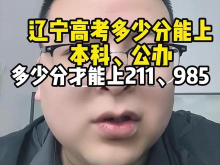 辽宁高考多少分能上本科、公办多少分才能上211、985 #分数线 #家长必读 #辽宁 #大学