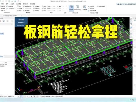 板钢筋复杂?快来一次学会布置板钢筋
#建筑图纸设计软件 #工程造价#土木工程 #广联达建模