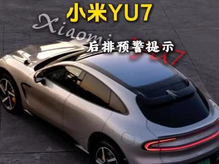小米超级任务之自动关闭二排提示音
#小米yu7 #小米汽车 #小米车主 #用车知识 #开车技巧