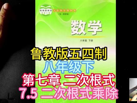 鲁教版五四制八年级下第七章 二次根式7.5 二次根式乘除 #鲁教版五四制 #鲁教版五四制数学 #二次根式